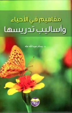 Concepts in Biology and its Teaching Methods - Dr. Bassam Abdullah Taha