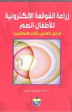Electronic Cochlear Implant for Deaf Children: A Practical Guide for Parents and Teachers by Dr. Ahmed Nabawy Abdo Issa