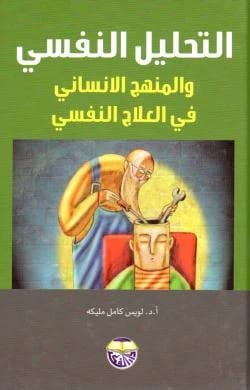 Psychoanalysis and the Humanistic Approach in Psychotherapy by Professor Dr. Louis Kamel Melika