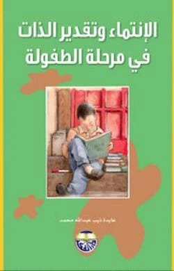 Belonging and Self-Esteem in Childhood - Dr. Aida Dheeb Abdullah Mohammed