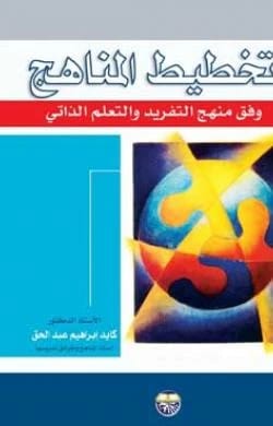 Curriculum Planning for Individualized and Self-Directed Learning by Dr. Kayed Abdel-Haq