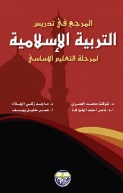 The Reference in Teaching Islamic Education for the Basic Education Stage - Dr. Majed Zaki Al-Jallad, Dr. Shawkat Muhammad Al-Omari, Prof. Dr. Nasser Ahmed Al-Khawaldeh, Omar Khalil Yousef