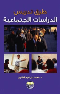 Methods of Teaching Social Studies by Dr. Mohammed Ibrahim Qattawi