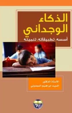 Emotional Intelligence: Its Foundations, Applications, and Development by Professor Dr. Al-Sayed Ibrahim Al-Samadouni