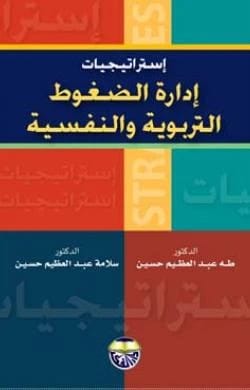 Strategies for Managing Educational and Psychological Stress - Dr. Salama Abdel Azim Hussein & Dr. Taha Abdel Azim Hussein