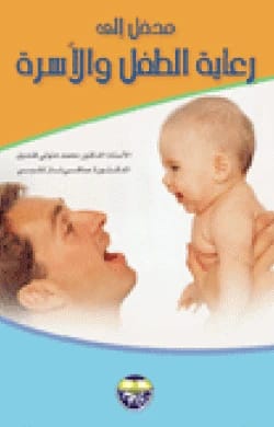 An Introduction to Child and Family Care - Professor Dr. Mohamed Metwally Kandil & Dr. Safinaz Shalaby