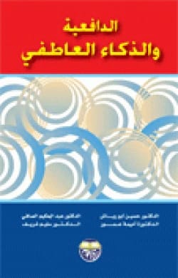 الدافعية والذكاء العاطفي - الدكتور حسين ابو رياش، الدكتور سليم شريف، الدكتور عبد الحكيم الصافي، الدكتورة اميمة عمور
