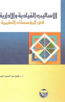 Leadership and Administrative Styles in Educational Institutions by Professor Dr. Tariq Al-Badri