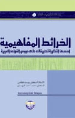 Concept Maps: Theoretical Foundations and Applications to Arabic Grammar Lessons - Prof. Dr. Yousef Qatami & Dr. Mohammed Al-Rousan
