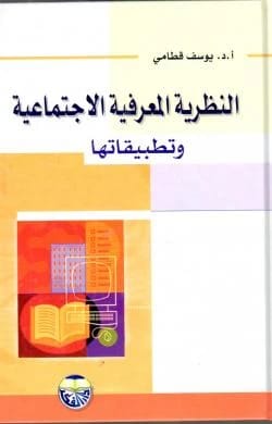 Social Cognitive Theory and Its Applications by Professor Dr. Yousef Qatami