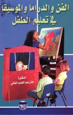Art, Drama, and Music in Child Education by Dr. Hanan Abdul Hamid Al-Anani