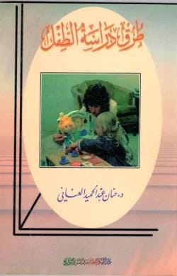Methods of Studying the Child by Dr. Hanan Abdul Hamid Al-Anani