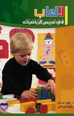 Games in Teaching Mathematics by Dr. Khaled Abu Loum & Suleiman Abu Hani