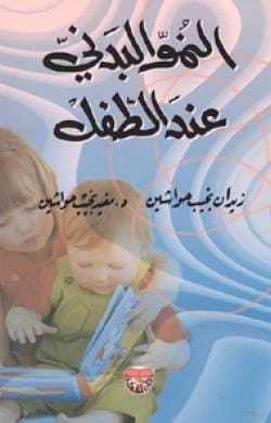 النمو البدني عند الاطفال - الدكتور مفيد نجيب حواشين وزيدان نجيب حواشين