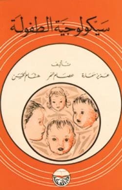 Childhood Psychology by Dr. Essam Yousef Al-Nimer