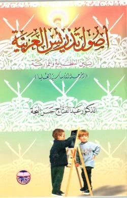 Principles of Teaching Arabic Language Between Theory and Practice: The Upper Basic Stage by Dr. Abd Al-Fattah Al-Bejjeh