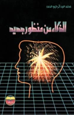 Intelligence from a New Perspective by Muhammad Abd al-Rahim Adas