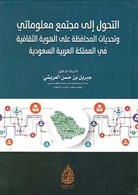 The Knowledge Society in the Arab World by Prof. Jibril Al-Arishi (2016)
