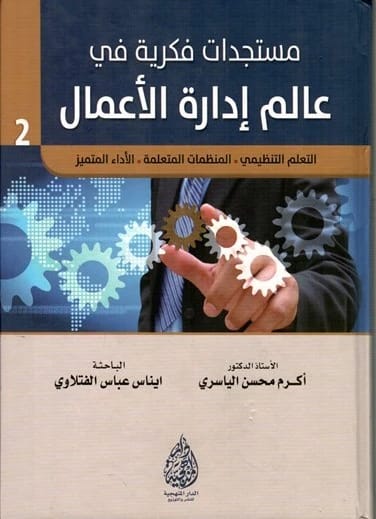 Intellectual Developments in Business Administration, Part 1 by Akram Mohsen Al-Yasiri (2016).