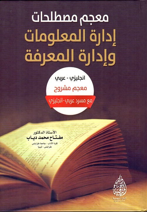 A Comprehensive Dictionary of Information and Knowledge Management Terminology by Miftah Muhammad Diab (2016).