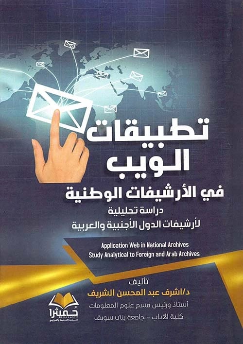 ارشيفات الويب في الدول الاجنبية ودول الخليج العربي للدكتور اشرف عبد المحسن الشريف (2015).