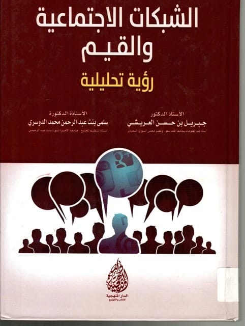 Social Networks and Values: An Analytical Vision by Prof. Dr. Jibril Al-Areeshi (2015).