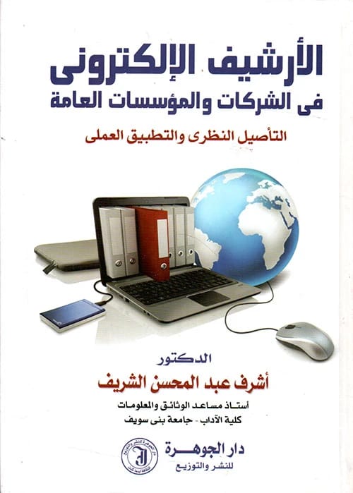 Electronic Archiving in Companies and Public Institutions by Dr. Ashraf Al-Sharif (2015).