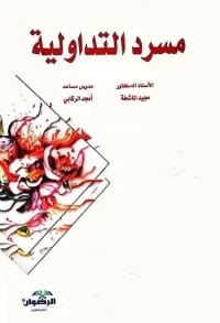 A Guide to Modern Western Literary Criticism Schools by Dr. Majid Al-Mashita (2016).