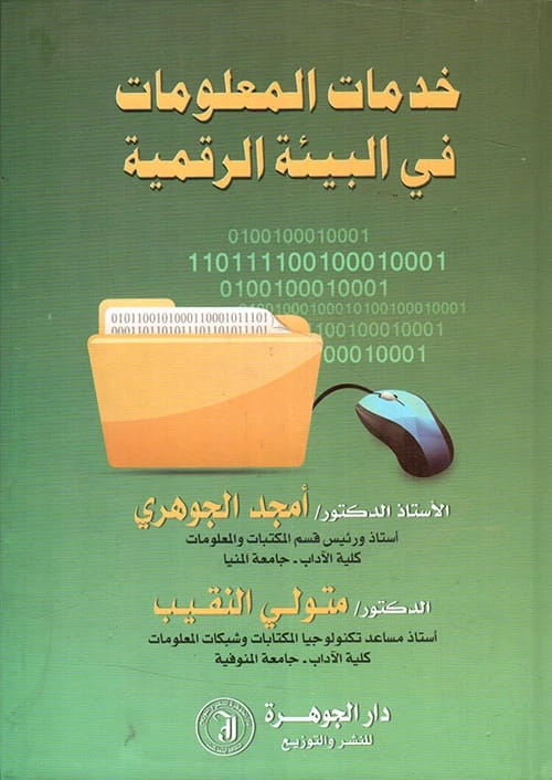 Information Services in the Digital Environment: A 2014 Study by Dr. Amjad Al-Johari.