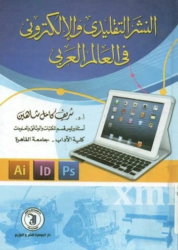 دراسة حول النشر التقليدي والإلكتروني في العالم العربي للدكتور شريف كامل شاهين (2014).