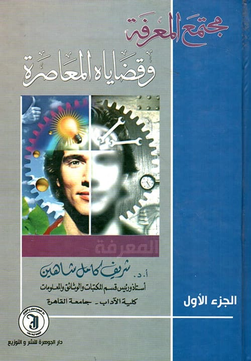 Knowledge Society and Its Contemporary Issues, Volumes 1-2 by Dr. Sharif Kamel Shaheen (2014).