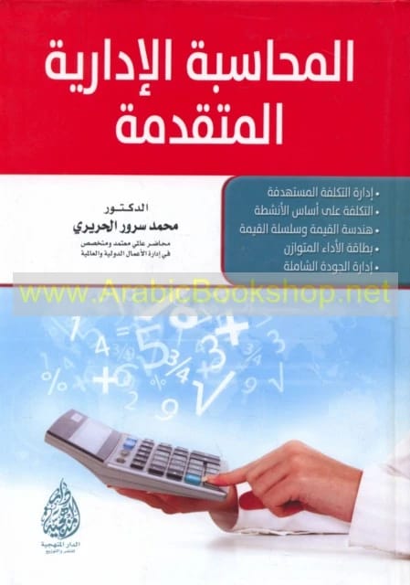 Advanced Management Accounting, an academic textbook by Dr. Mohammed Sorour Al-Hariri from 2016.