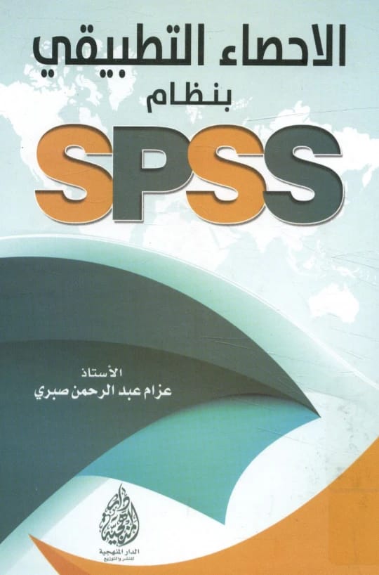 Applied Statistics Using the SPSS System, a comprehensive guide by Azzam Abdul Rahman Sabri (2016).