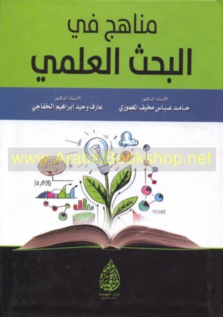 Methods in Scientific Research by Prof. Dr. Hamed Abbas Al-Ma'mouri (2016) is a guide.
