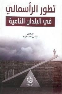 The Development of Capitalism in Developing Countries by Dr. Mousa Khalaf Awad (2016).