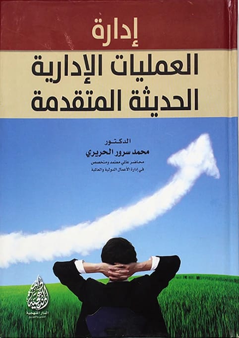 A Guide to Advanced Modern Administrative Operations by Dr. Mohammed Srour Al-Hariri (2016).