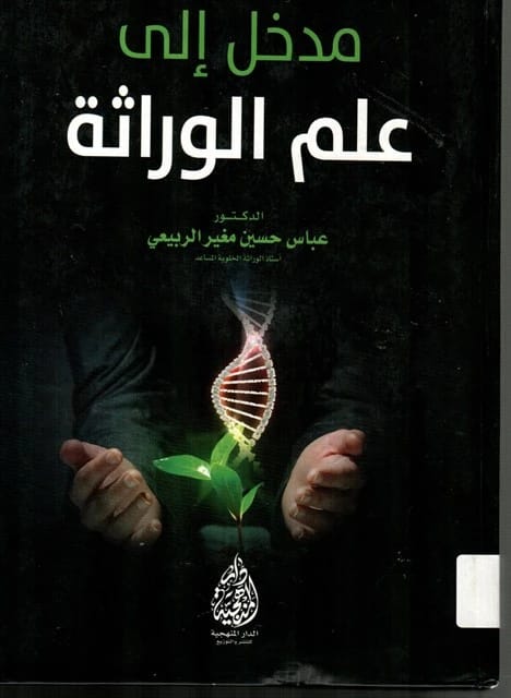 An Introduction to the Science of Genetics by Dr. Abbas Hussein Al-Rubaie (2016).