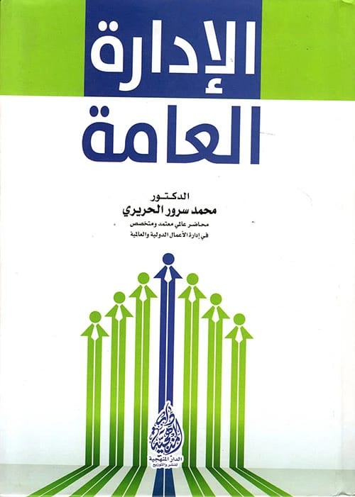 Public Administration: A Definitive Guide by Dr. Mohammed Srour Al-Hariri from 2016.
