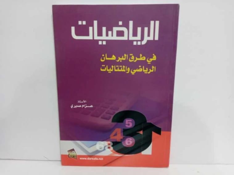 Methods of Mathematical Proof: A Foundational Guide by A. Azzam Abdul Rahman Sabri (2017).