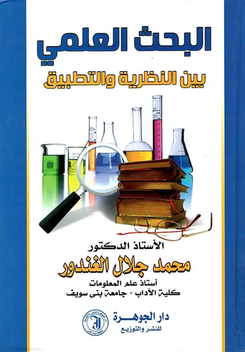 Scientific Research Between Theory and Practice: A Guide by Mohamed Galal Al-Ghandour (2015).