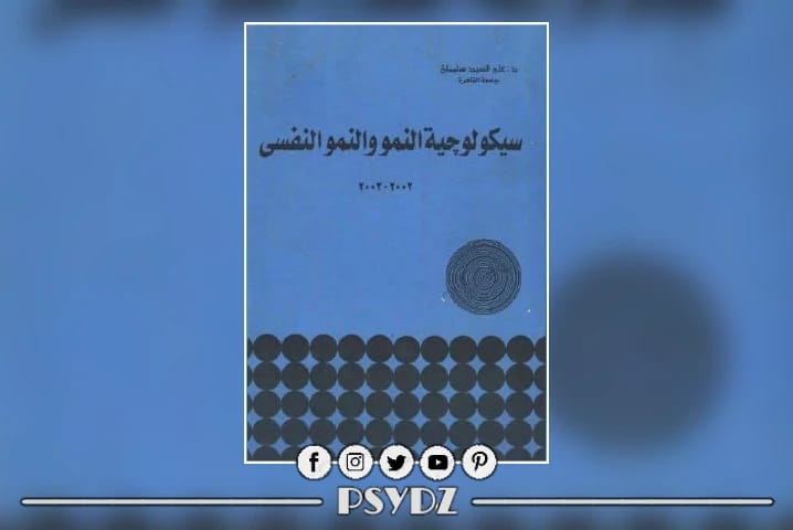 Psychology of Growth and Psychological Development by Dr. Ali Al-Sayed Suleiman, published in 2015.