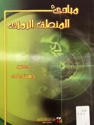 A Foundational Guide to the Principles of Symbolic Logic by Dr. Hussein Ali Hassan (2014).