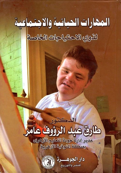 المهارات الحياتية والاجتماعية لذوي الاحتياجات الخاصة للدكتور طارق عامر (2015).