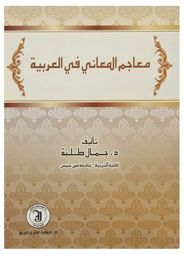 A Comprehensive Academic Study on Arabic Sounds and Phonetics by Dr. Jamal Talaba (2014).