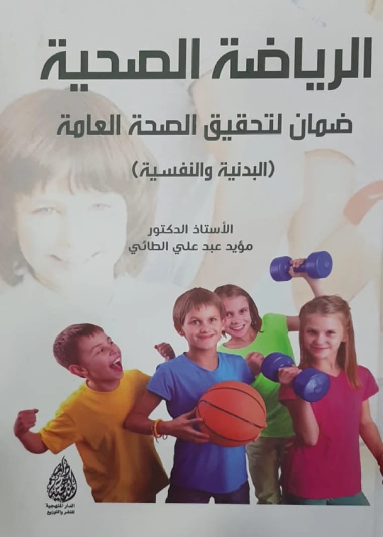 الرياضة الصحية: ضمان لتحقيق الصحة البدنية والنفسية لمؤيد الطائي (2022).