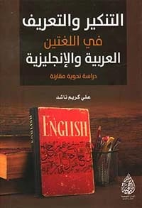القواعد الأساسية للغة الإنجليزية، الجزء الثاني بقلم علي كريم ناشد (2020).