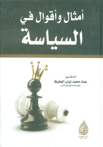 مجموعة أمثال وأقوال في السياسة للدكتور عماد محمد الحفيظ (2016).