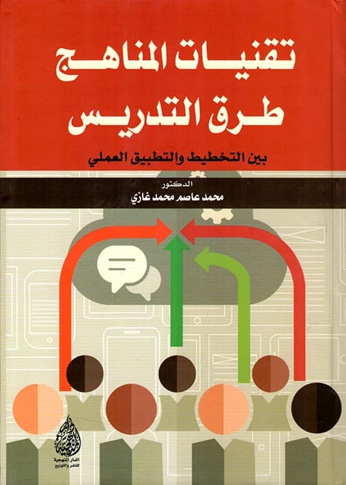 تقنيات المناهج وطرق التدريس: جسر بين التخطيط والتطبيق العملي للدكتور محمد عاصم غازي (2020).