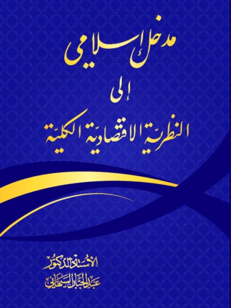 Macroeconomic Variables Under Tax Revenues by Prof. Dr. Abdul Azim Al-Shukri (2026).