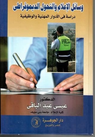 Media and Democratic Transformation: A Critical Study by Dr. Issa Abdul Baqi from 2015.